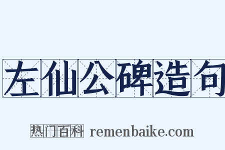 左仙公碑造句是什么意思的图片